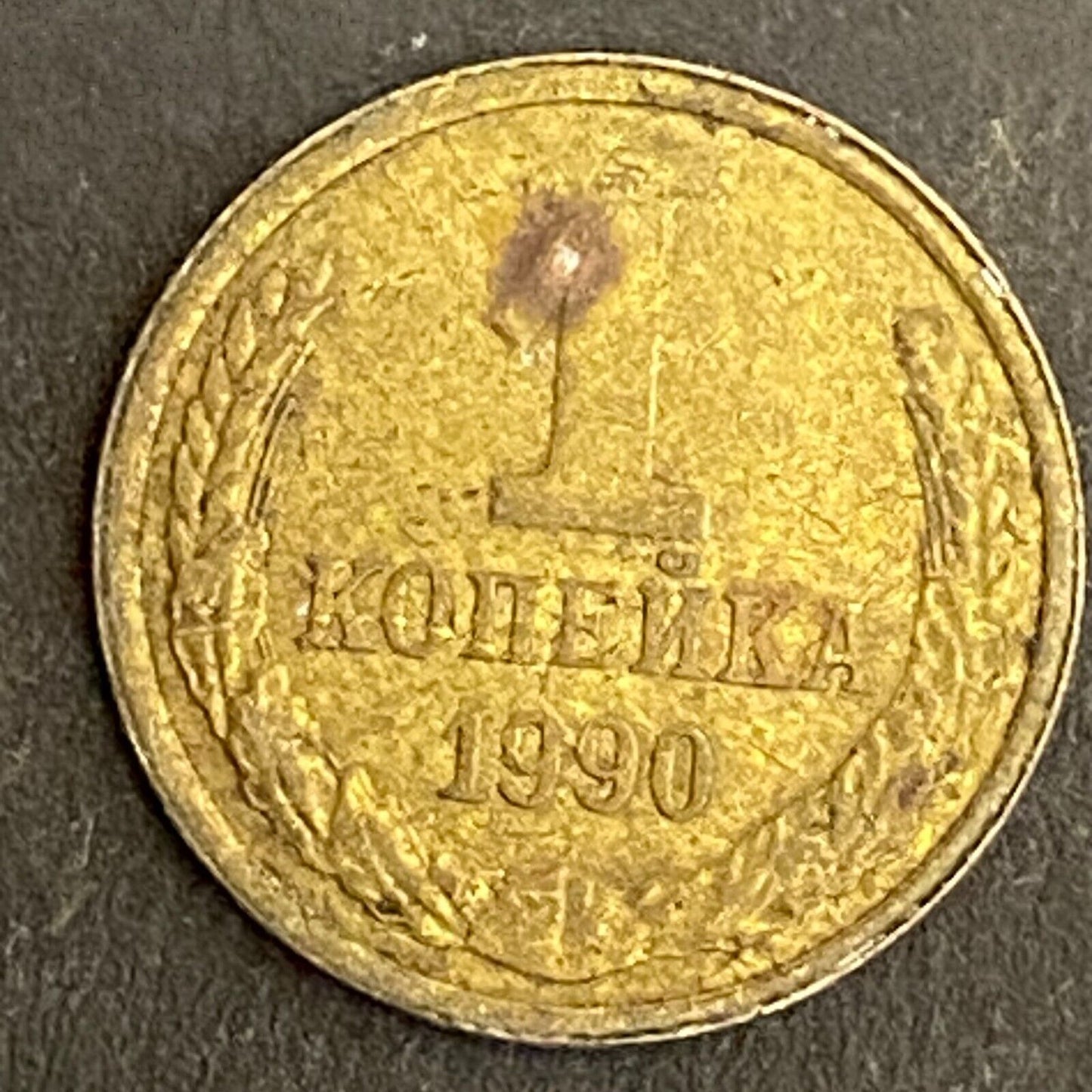 1990 CCCP Russian 1 Kopek Coin 15mm