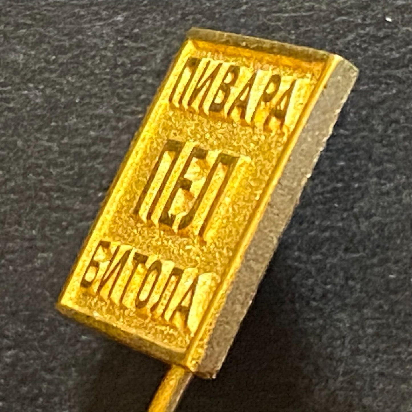 Brewery Bitola N. Macedonia Vintage Lapel Stick Hat Pin