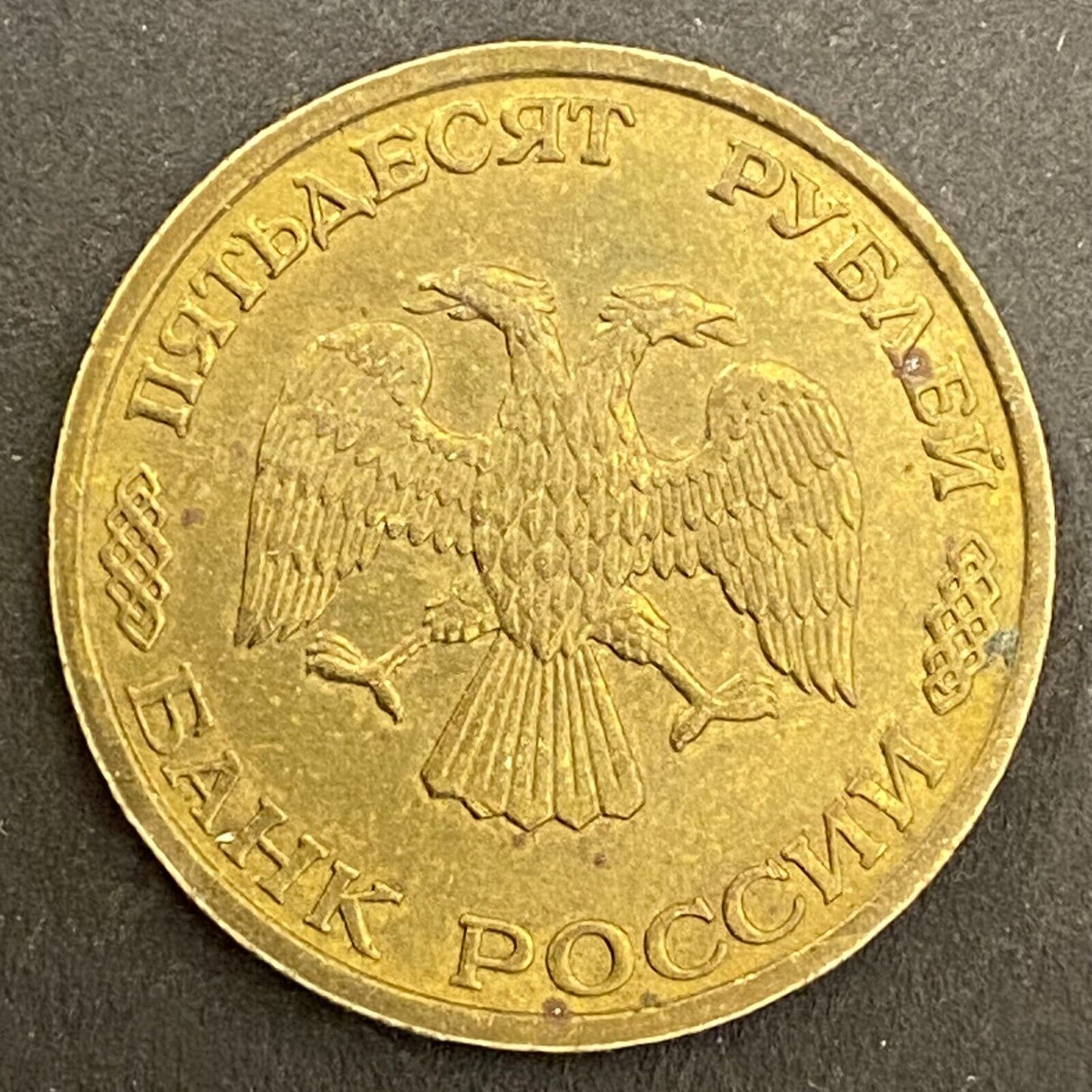 1993 50 Rubles Coin Double-Headed Eagle 25mm