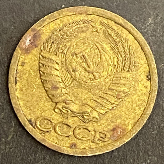 1990 CCCP Russian 1 Kopek Coin 15mm