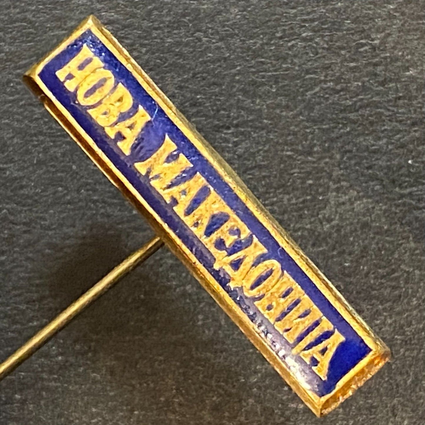 "New Macedonia" Нова Македонија Vintage Enameled Lapel Stick Hat Pin