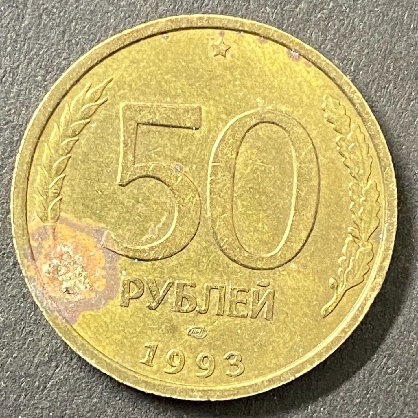 1993 50 Rubles Coin Double-Headed Eagle 25mm