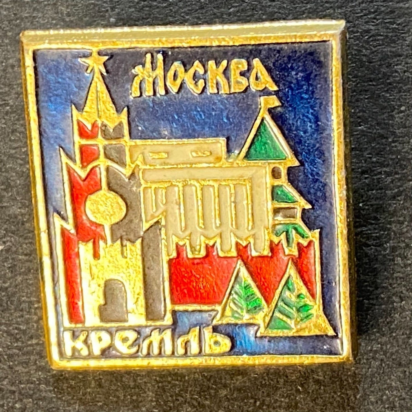 Russian USSR Vintage Enameled Pinback - Kremlin Moscow