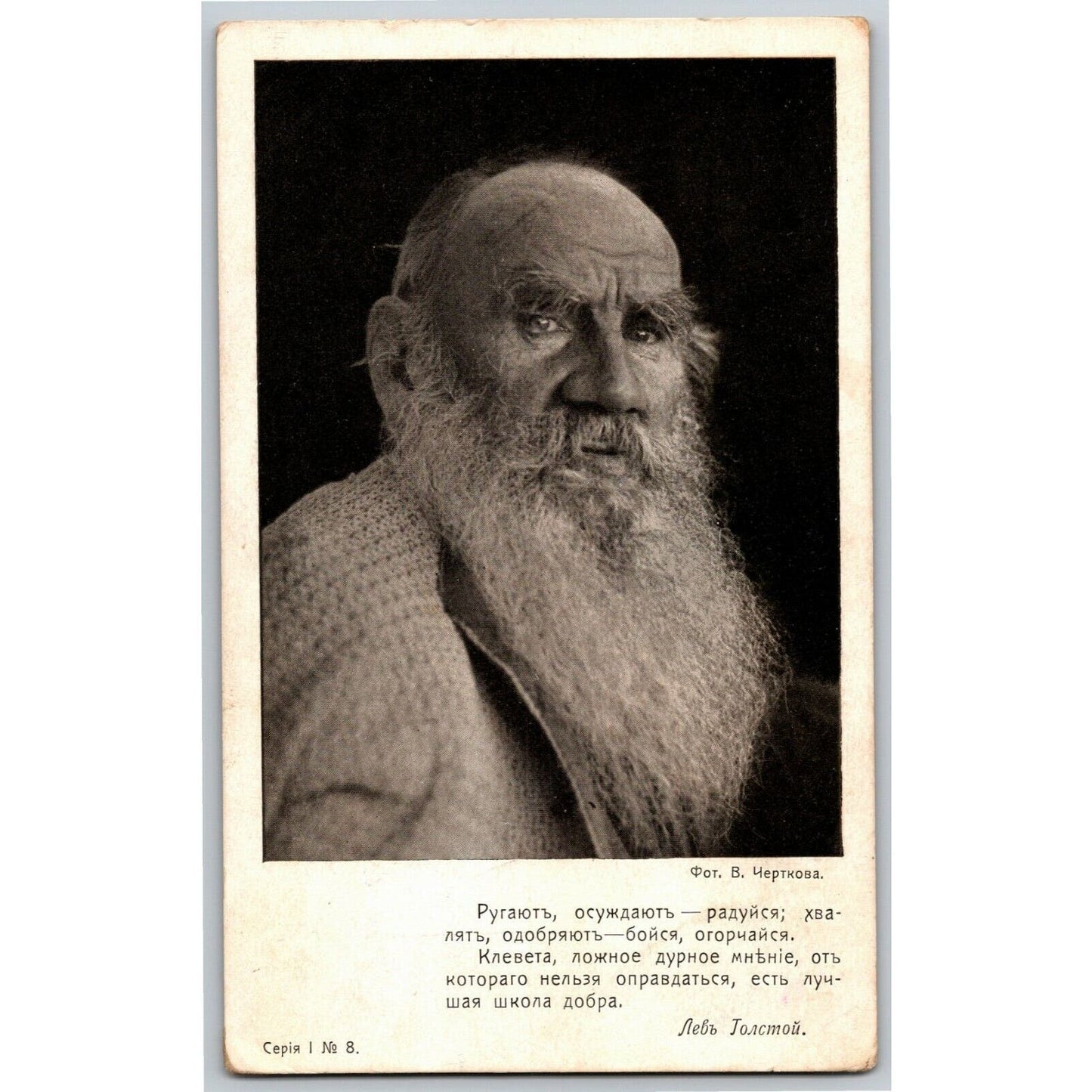 c1910 Vintage Russian Art Postcard Leo Tolstoy (4225)