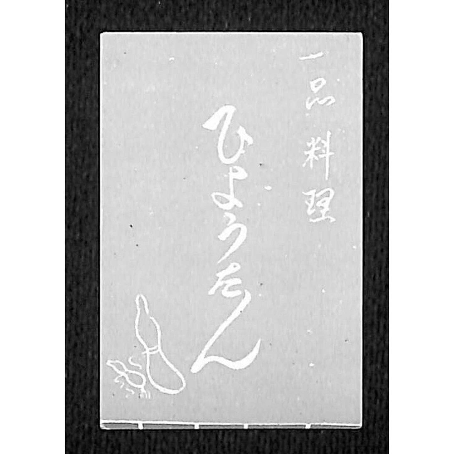 Vintage Japanese / Chinese ? Matchbox Label - Restaurant ? c1960