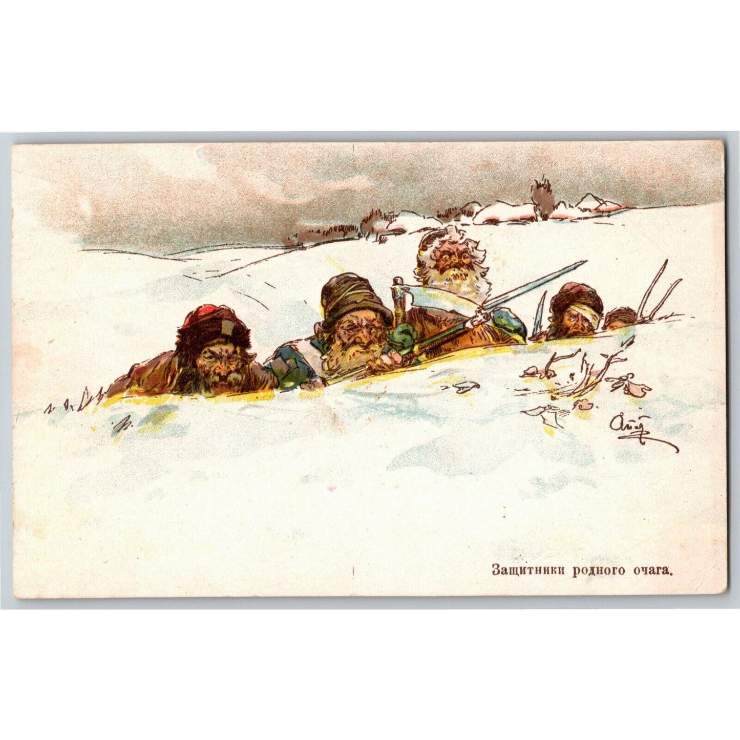 c1914-18 Russian Military Art (Not a Postcard) "Defenders of the Home"