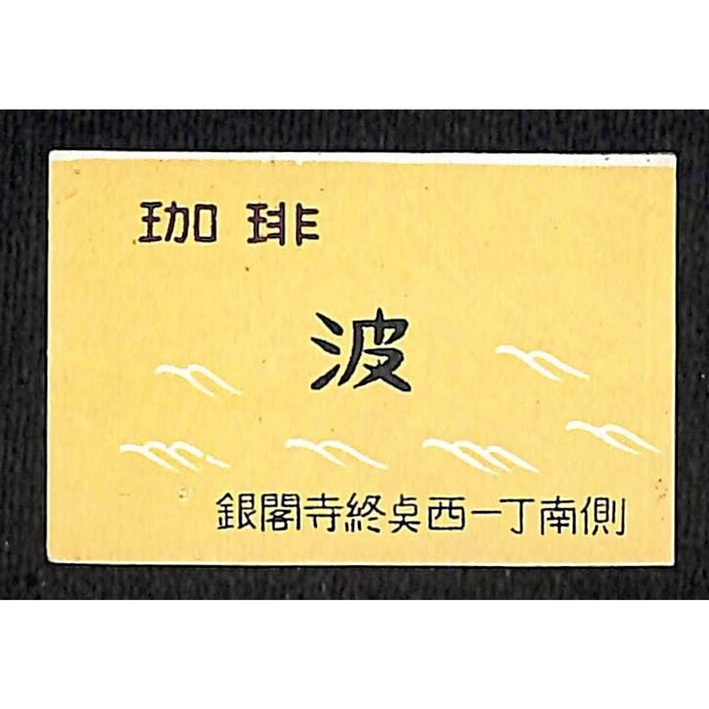Vintage Japanese Matchbox Label Wave Coffee Restaurant ? c1960