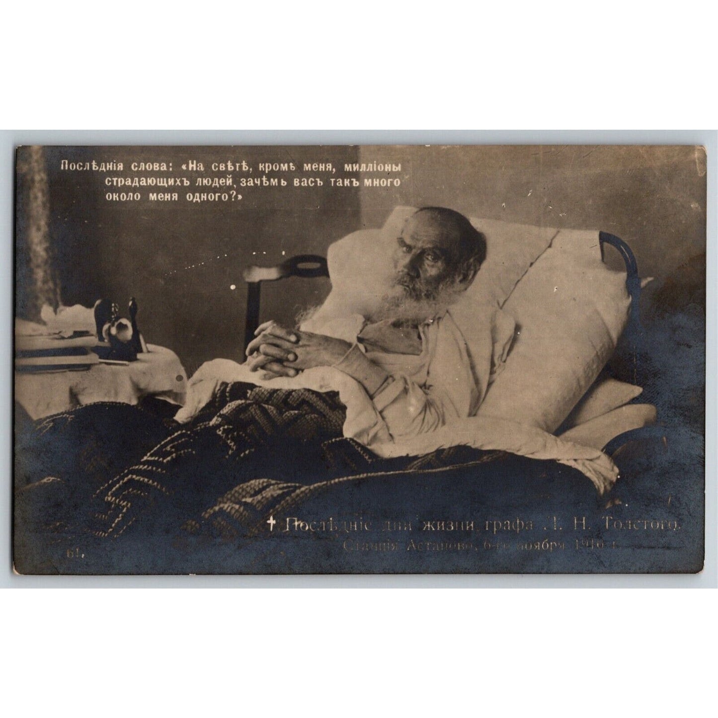 c1910 Vintage Russian Art Postcard Leo Tolstoy Deathbed Last Words