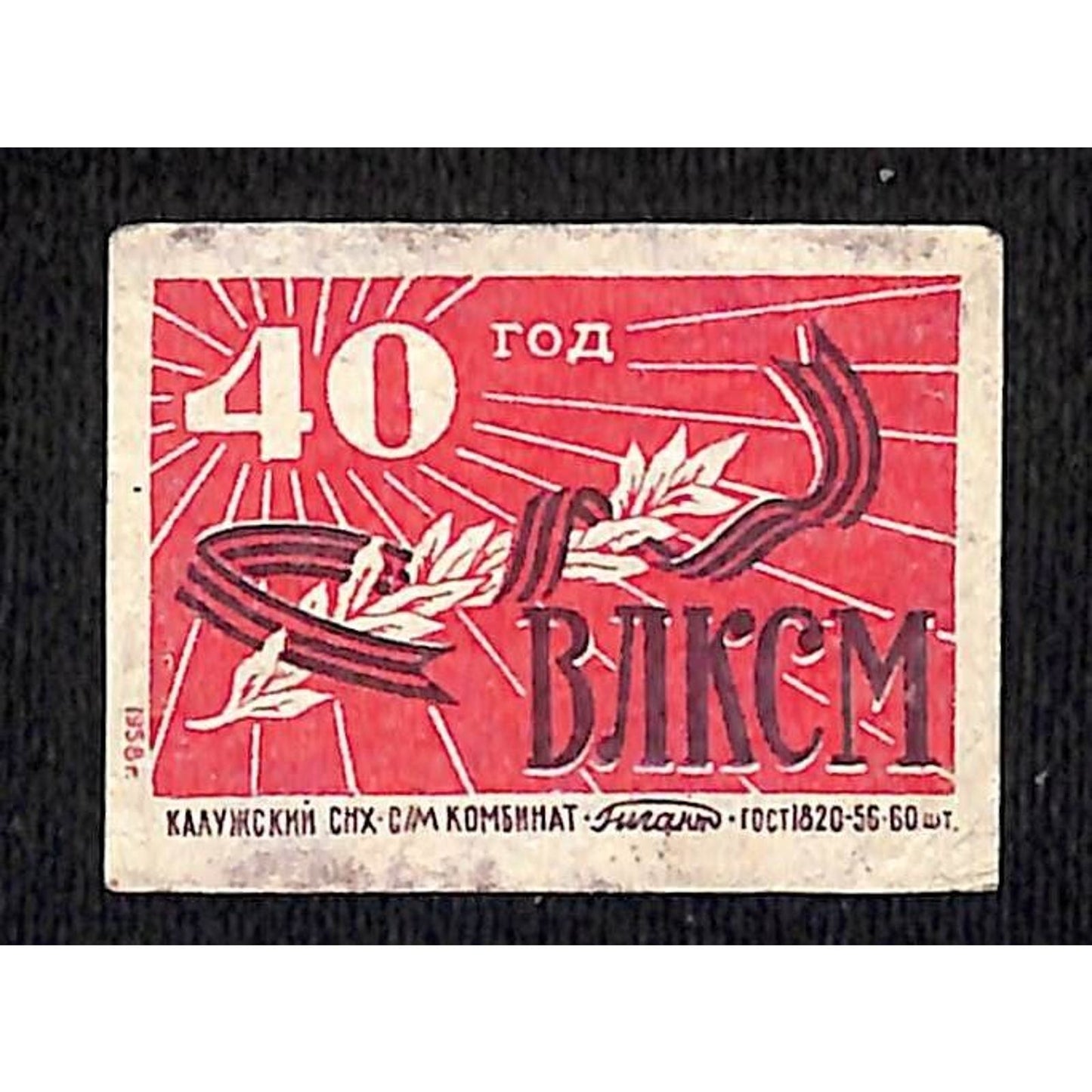 Vintage Matchbox Label USSR Red Ribbon Radiant Lines c1958