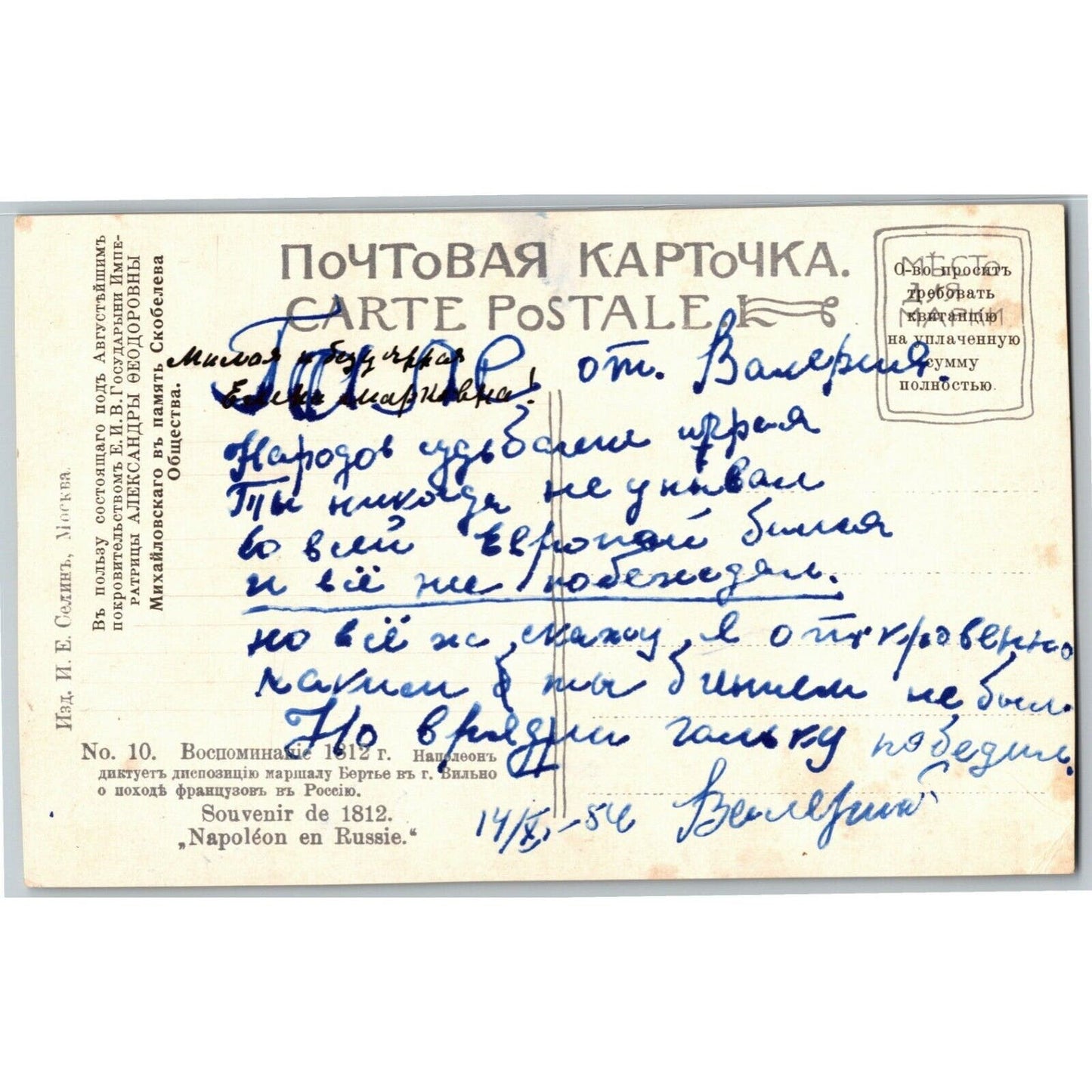 c1907-16 Russian / Cyrillic Postcard Napoleon "Recollection 1812"