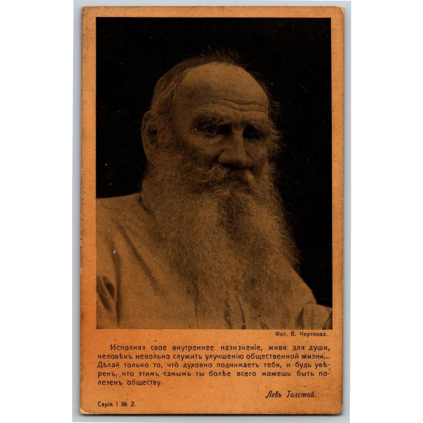 c1910 Vintage Russian Art Postcard Leo Tolstoy / Chertkov (4184)