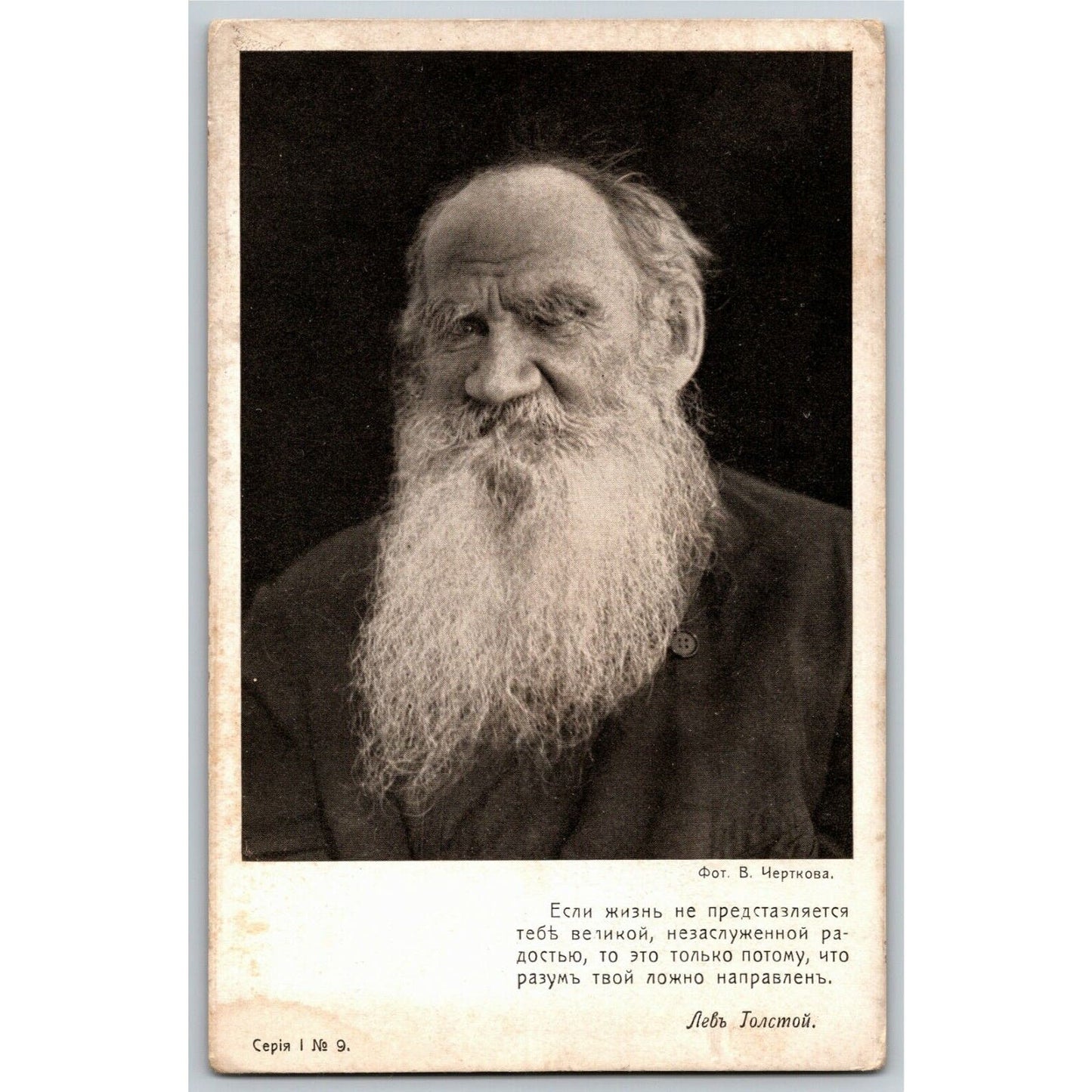 c1910 Vintage Russian Art Postcard Leo Tolstoy / Chertkov (4177)