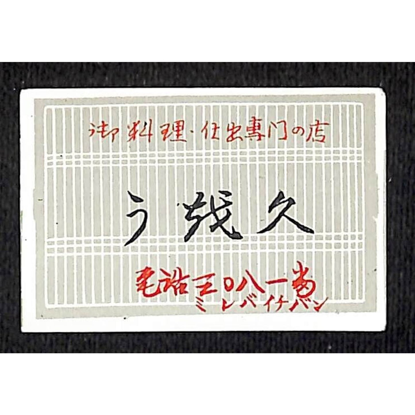 Vintage Japanese Matchbox Label Tendemen's Restaurant Uikuhisa ? c1960