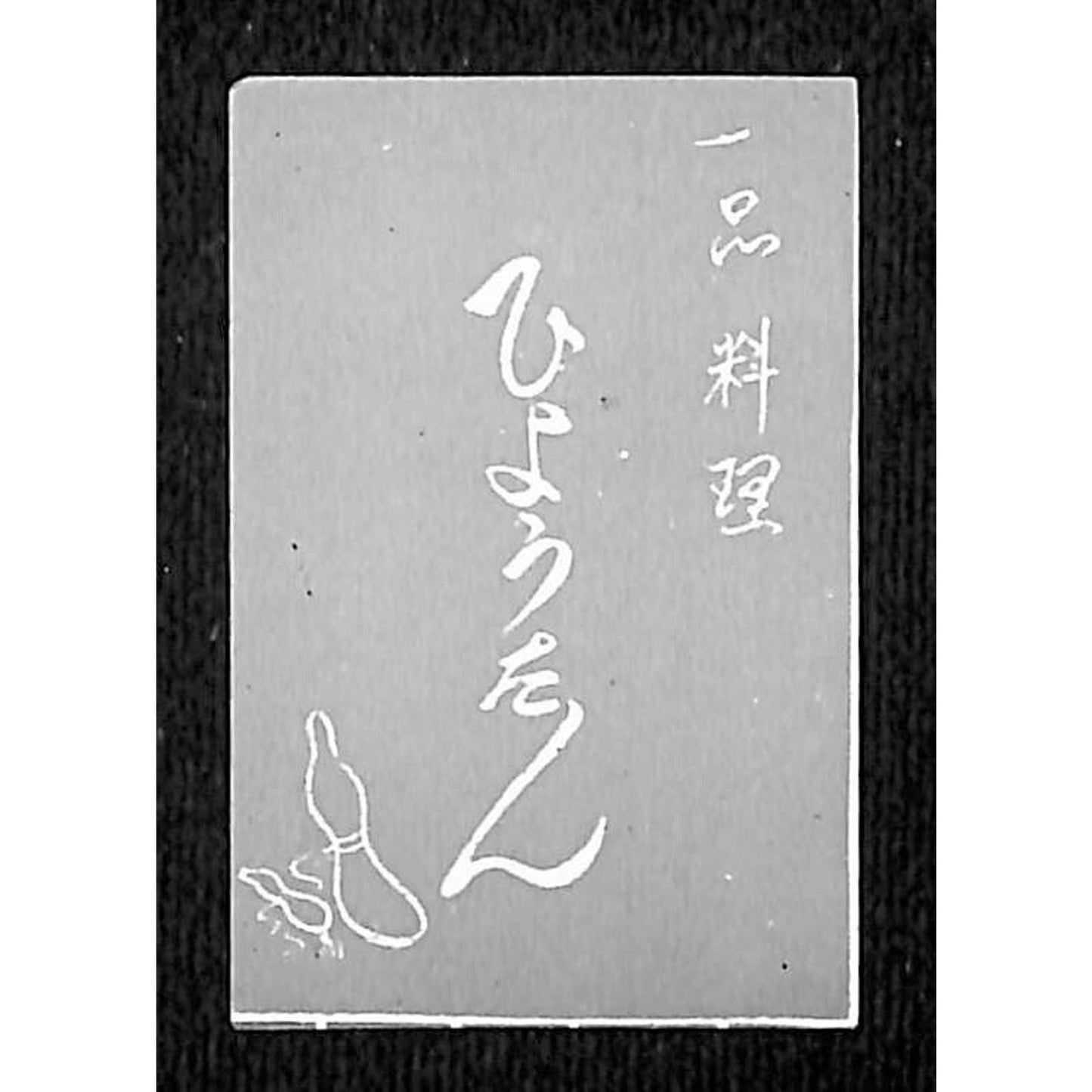Vintage Japanese / Chinese ? Matchbox Label Restaurant ? c1960