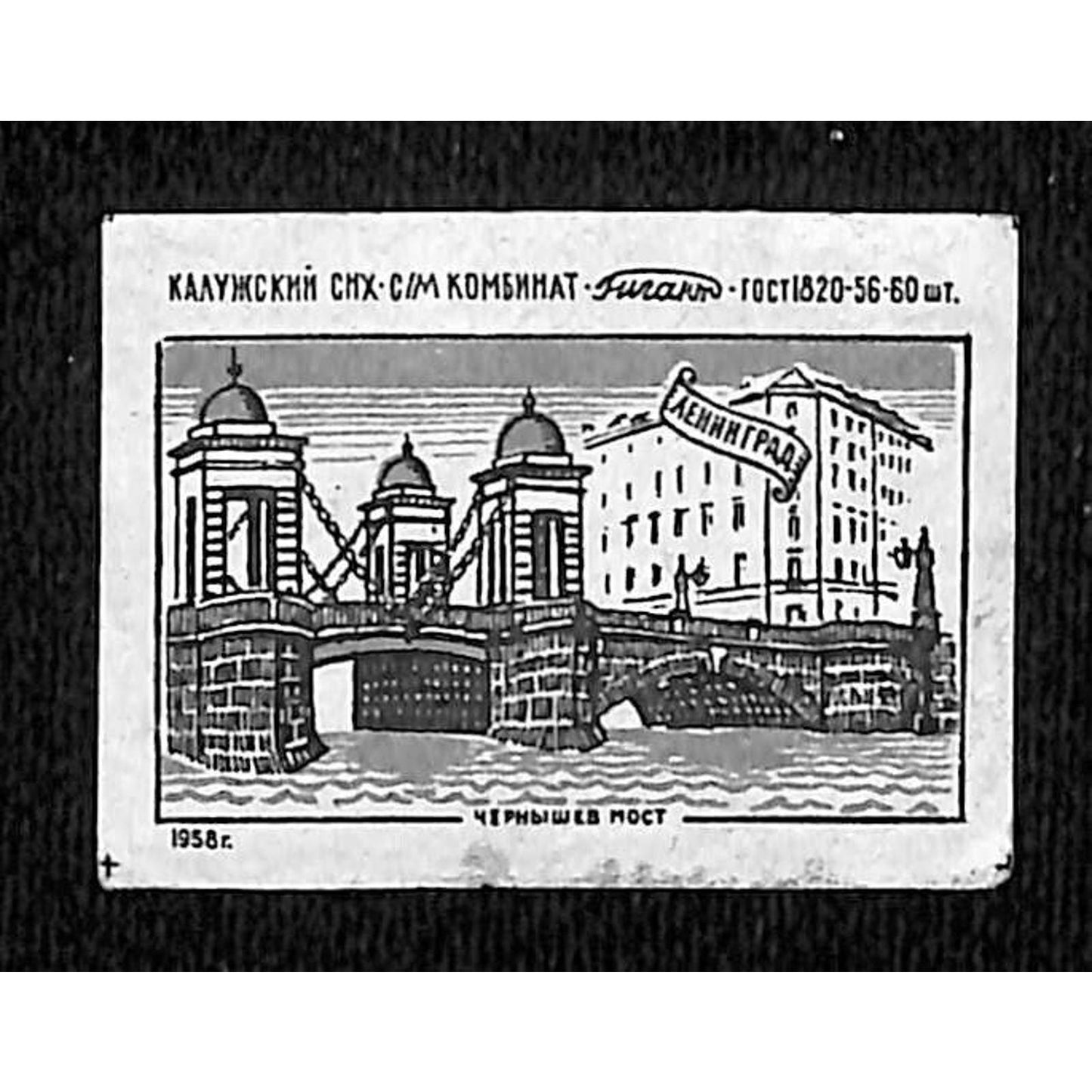 Vintage Matchbox Label USSR Soviet Union -- c1956