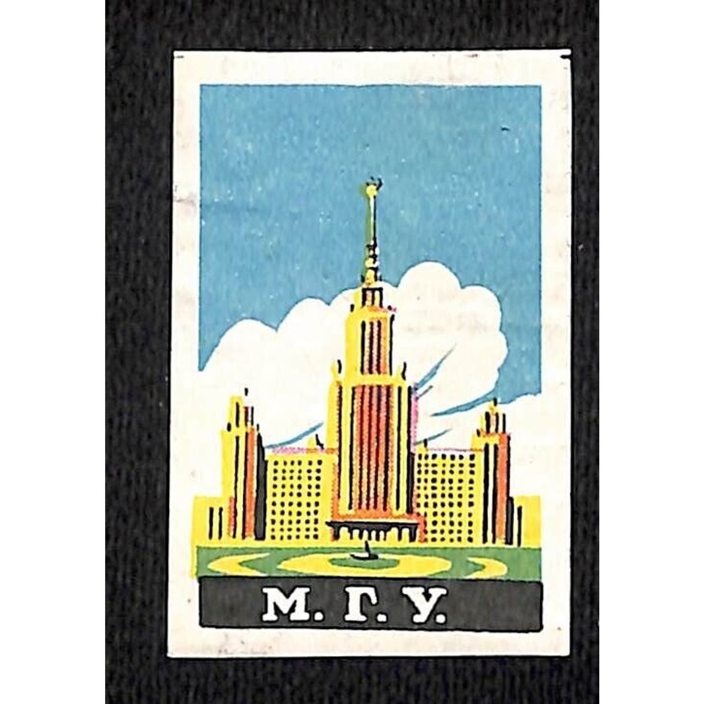 Vintage Matchbox Label Russian "M.R.Y." Building c1960's