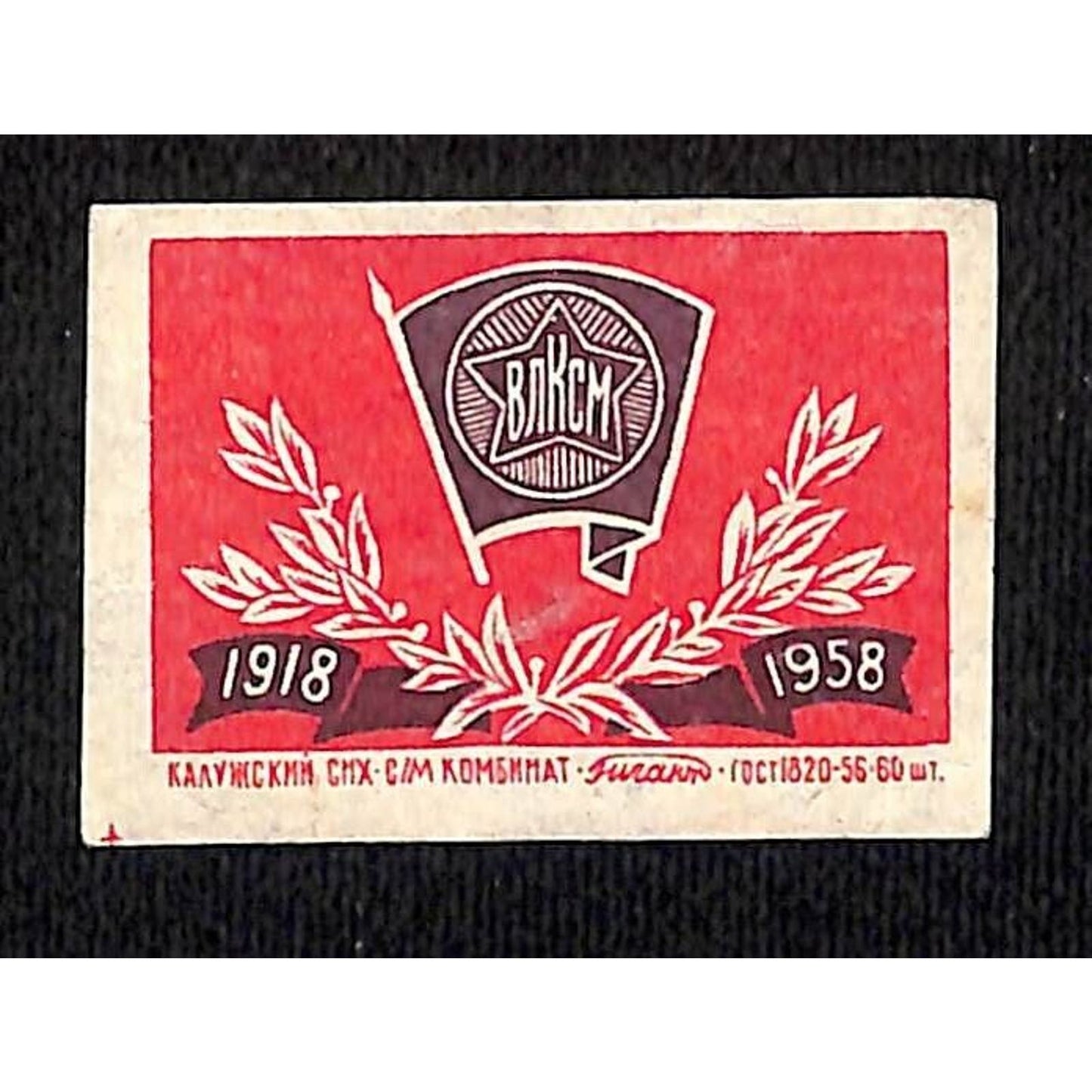 Vintage Matchbox Label USSR Red Star Flag Wreath 1918 - 1958
