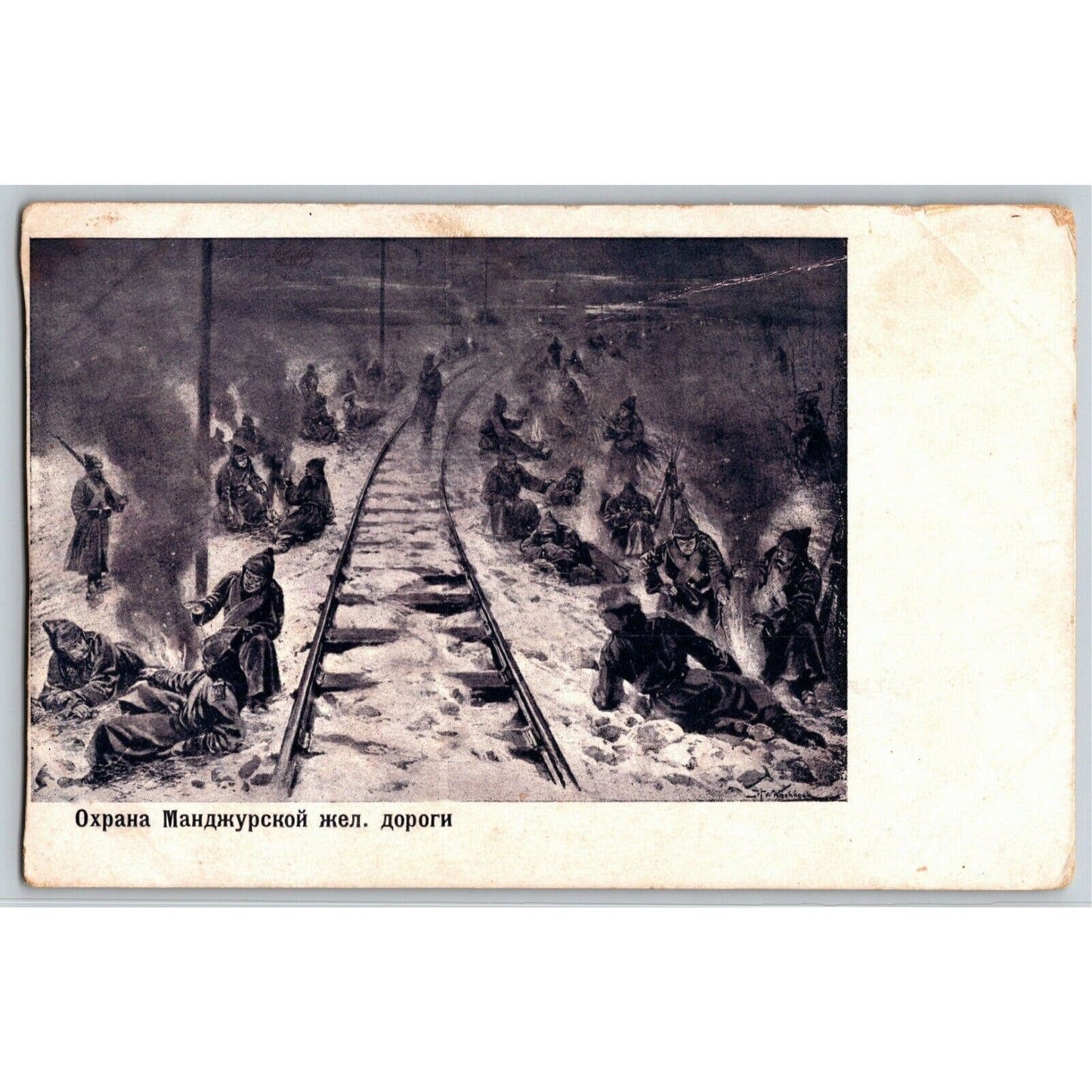 c1914-18 Russian Military Art Postcard - Protecting the Mandasor Railway