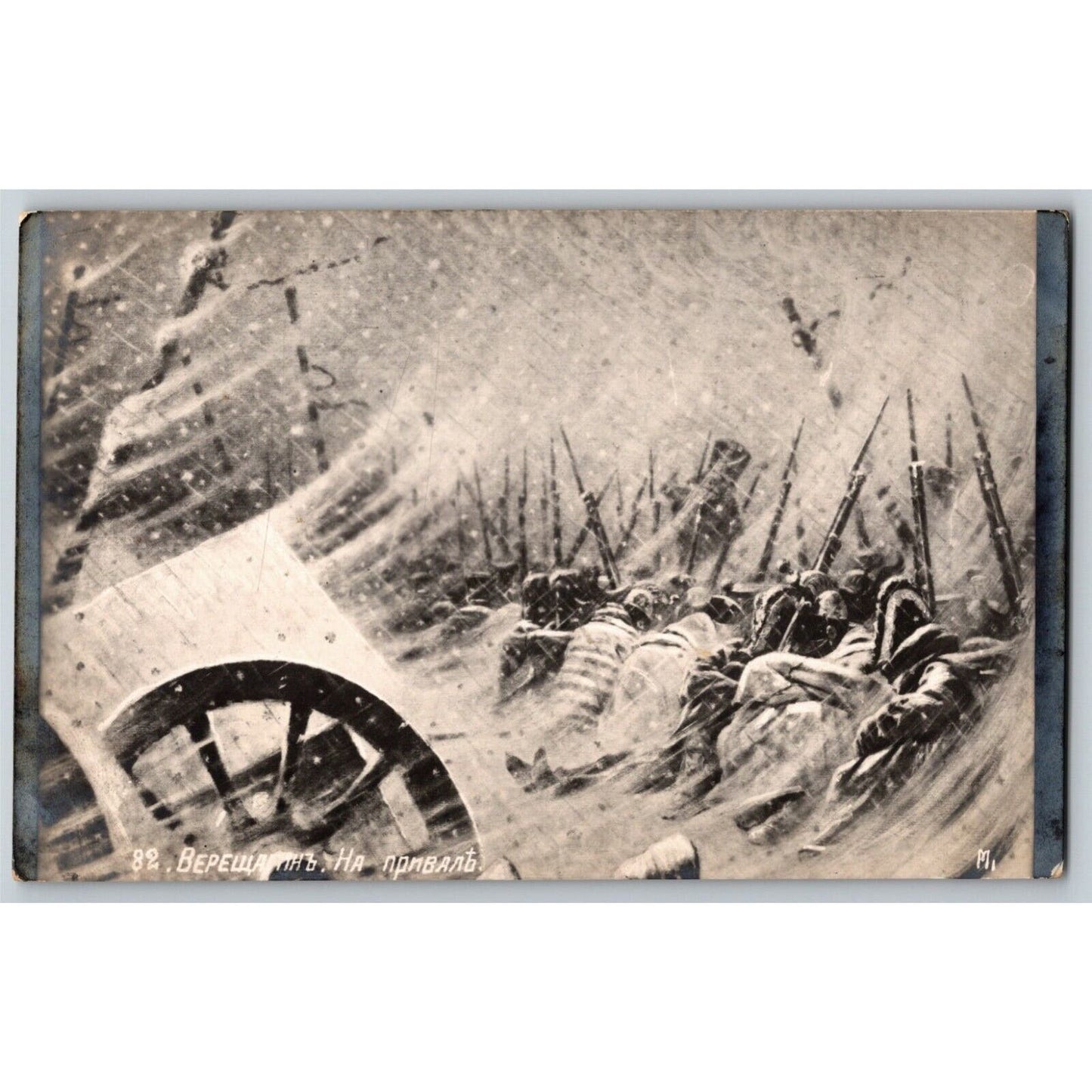 c1914-18 Russian Military Art Postcard Hunting Place Solders Winter Vereshchagin