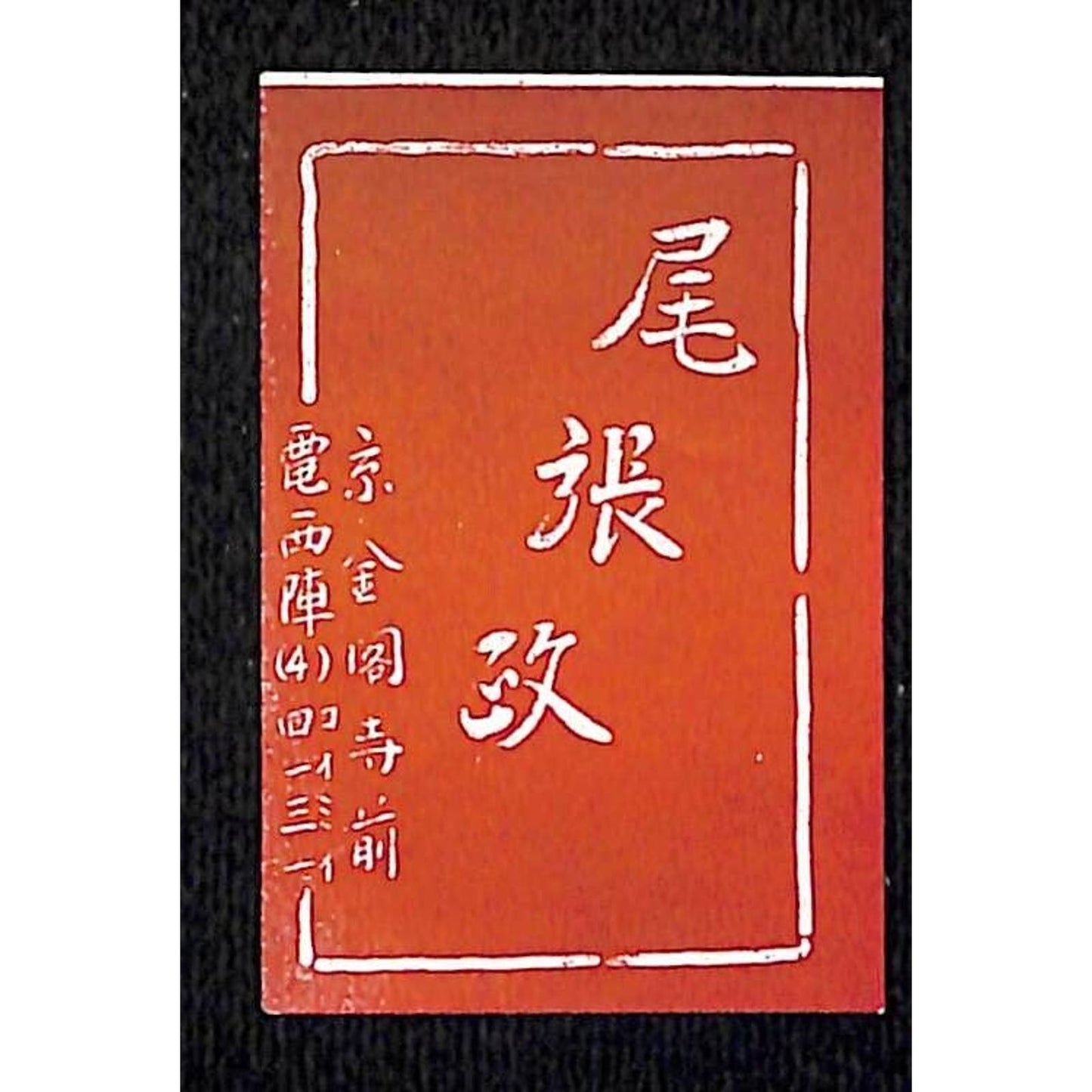 Vintage Japanese Matchbox Label - Tale Open Politics ? c1960