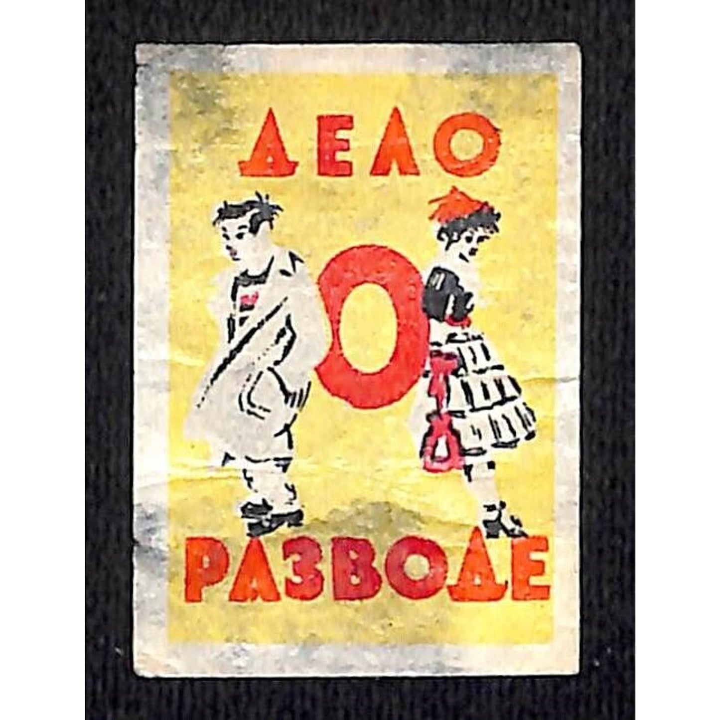 Vintage Matchbox Label Russian "Divorce" c1950's-60's